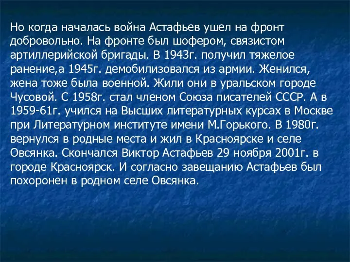 Но когда началась война Астафьев ушел на фронт добровольно. На