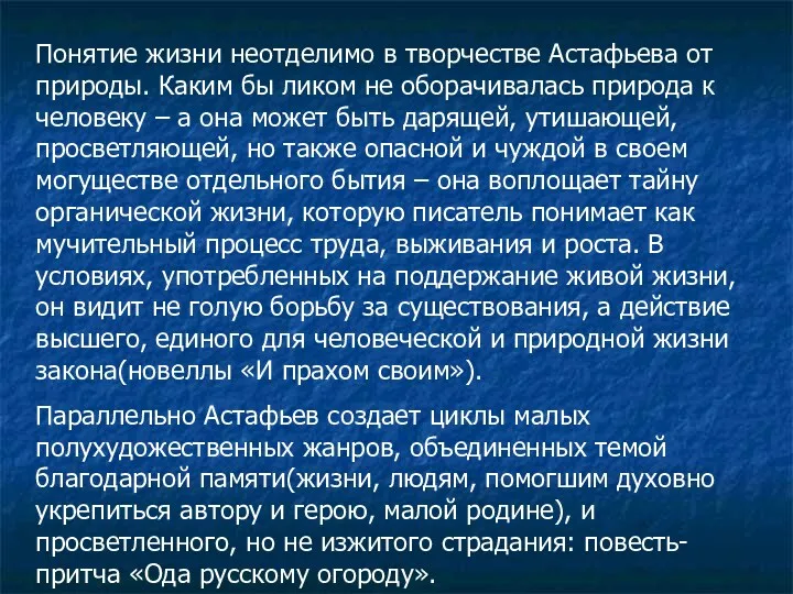 Понятие жизни неотделимо в творчестве Астафьева от природы. Каким бы