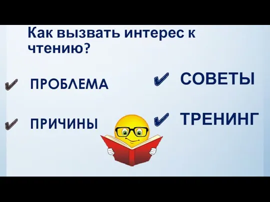 Как вызвать интерес к чтению? ПРОБЛЕМА ПРИЧИНЫ СОВЕТЫ ТРЕНИНГ