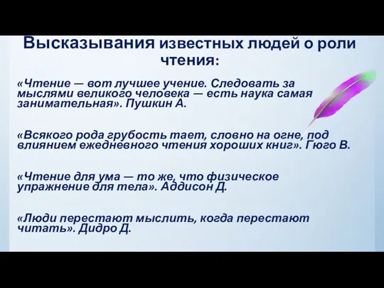 Высказывания известных людей о роли чтения: «Чтение — вот лучшее