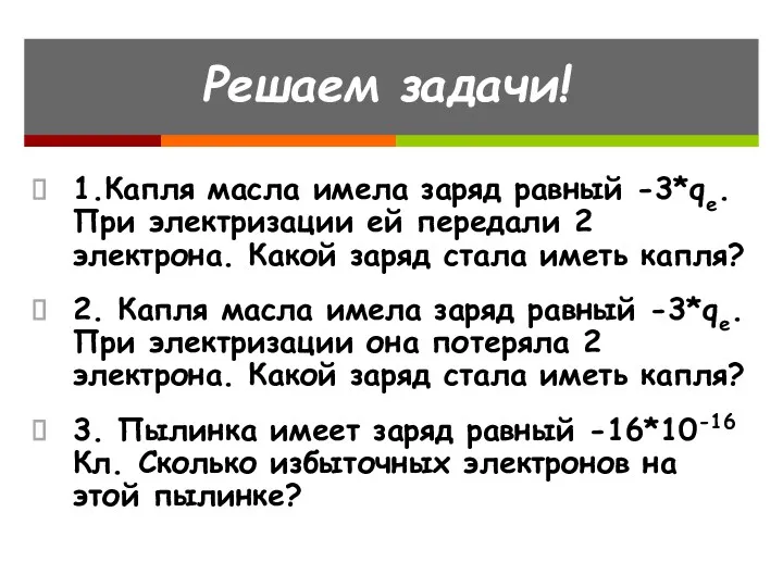 Решаем задачи! 1.Капля масла имела заряд равный -3*qe. При электризации