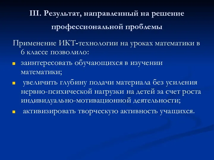 III. Результат, направленный на решение профессиональной проблемы Применение ИКТ-технологии на