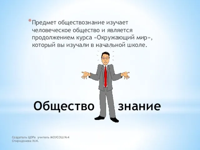 Создаталь ЦОРа учитель МОУСОШ №4 Спиридонова Н.Н. Общество знание Предмет