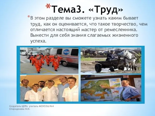 Создаталь ЦОРа учитель МОУСОШ №4 Спиридонова Н.Н. Тема3. «Труд» В