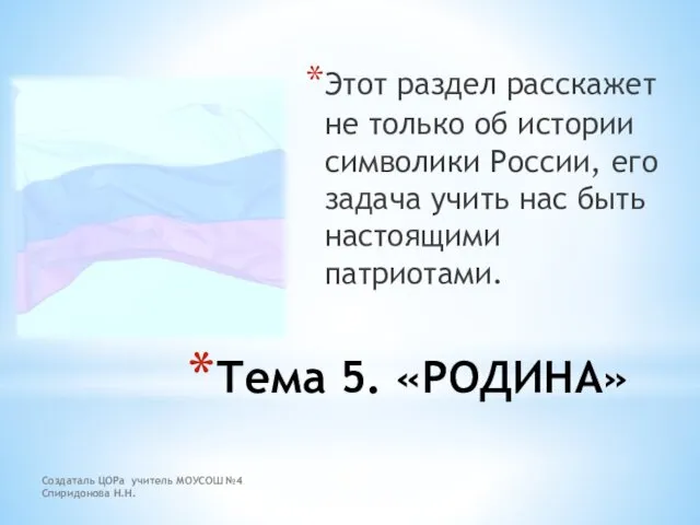 Создаталь ЦОРа учитель МОУСОШ №4 Спиридонова Н.Н. Тема 5. «РОДИНА»