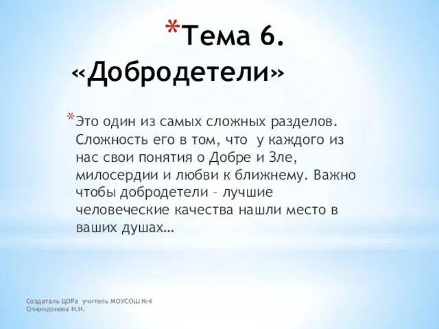 Создаталь ЦОРа учитель МОУСОШ №4 Спиридонова Н.Н. Тема 6. «Добродетели»