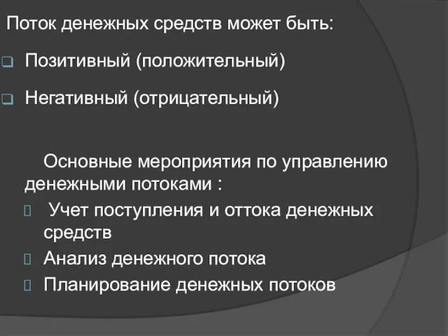 Поток денежных средств может быть: Позитивный (положительный) Негативный (отрицательный) Основные