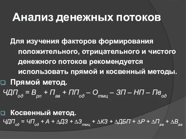 Анализ денежных потоков Для изучения факторов формирования положительного, отрицательного и