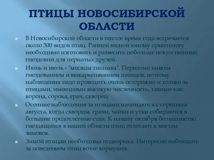 ПТИЦЫ НОВОСИБИРСКОЙ ОБЛАСТИ В Новосибирской области в теплое время года встречается около 300