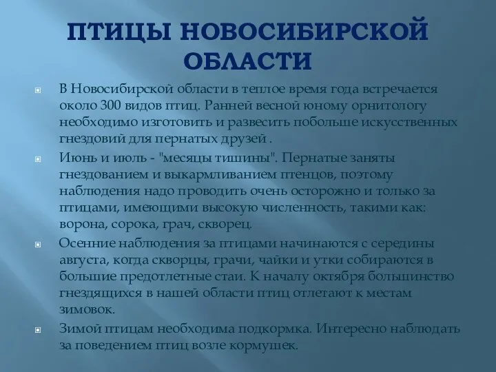 ПТИЦЫ НОВОСИБИРСКОЙ ОБЛАСТИ В Новосибирской области в теплое время года