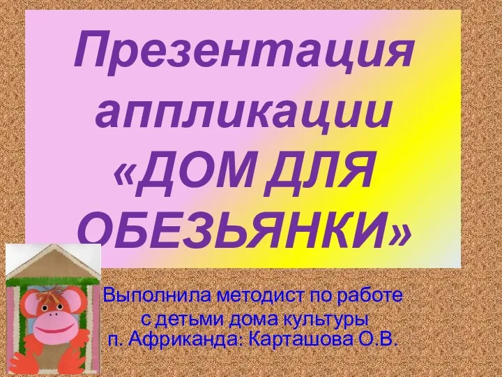 Аппликация ДОМИК ДЛЯ ОБЕЗЬЯНКИ