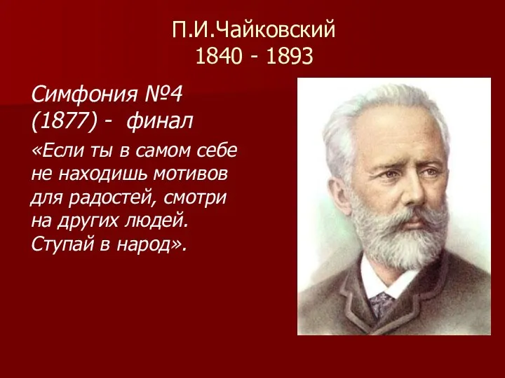 П.И.Чайковский 1840 - 1893 Симфония №4 (1877) - финал «Если