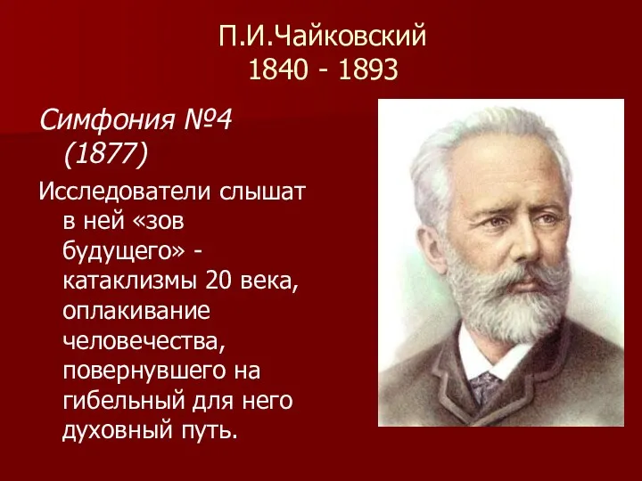 П.И.Чайковский 1840 - 1893 Симфония №4 (1877) Исследователи слышат в
