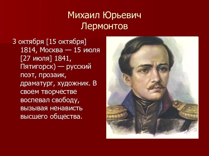 Михаил Юрьевич Лермонтов 3 октября [15 октября] 1814, Москва —