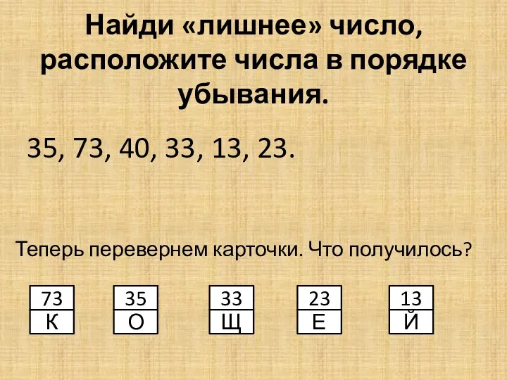 35 Найди «лишнее» число, расположите числа в порядке убывания. 35,