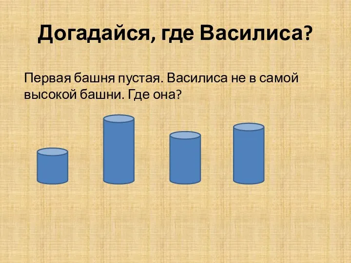 Догадайся, где Василиса? Первая башня пустая. Василиса не в самой высокой башни. Где она?