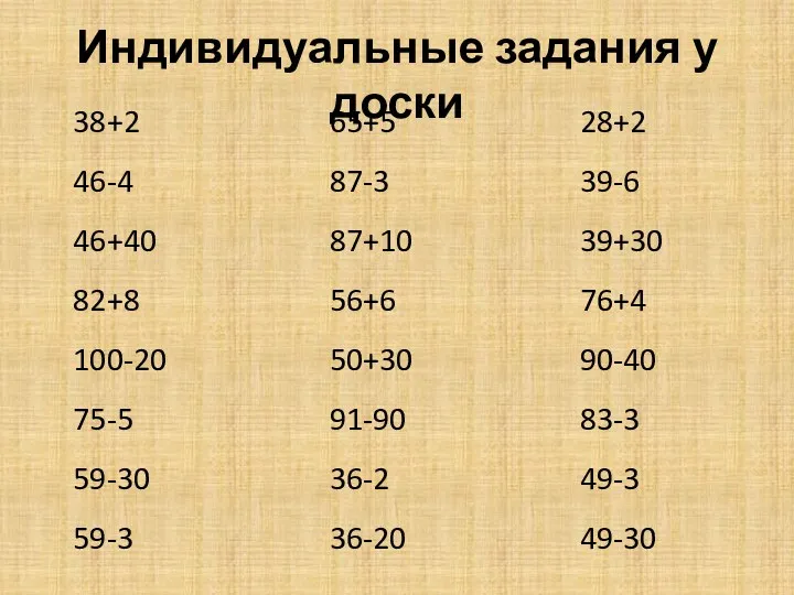 Индивидуальные задания у доски 38+2 46-4 46+40 82+8 100-20 75-5