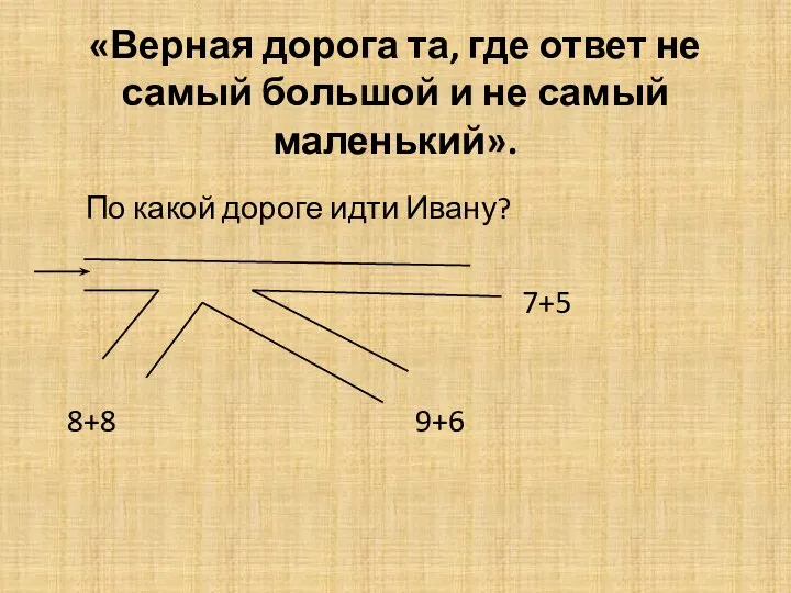 «Верная дорога та, где ответ не самый большой и не