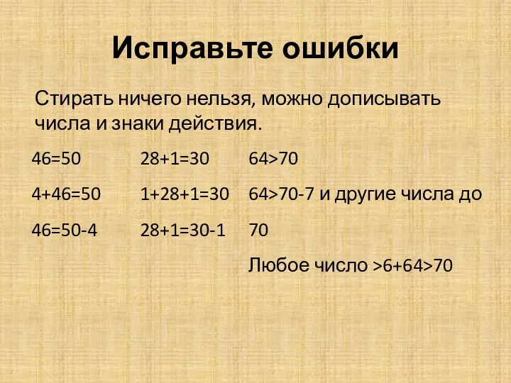 Исправьте ошибки Стирать ничего нельзя, можно дописывать числа и знаки