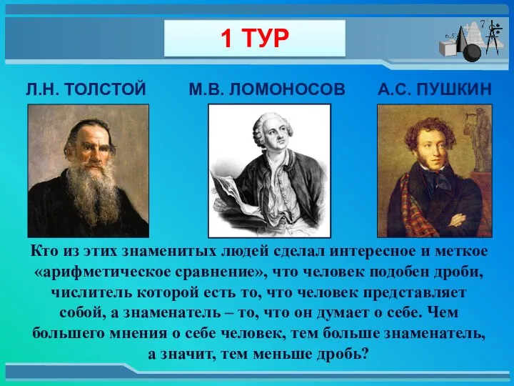 Л.Н. ТОЛСТОЙ М.В. ЛОМОНОСОВ А.С. ПУШКИН Кто из этих знаменитых