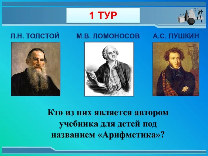 Кто из них является автором учебника для детей под названием