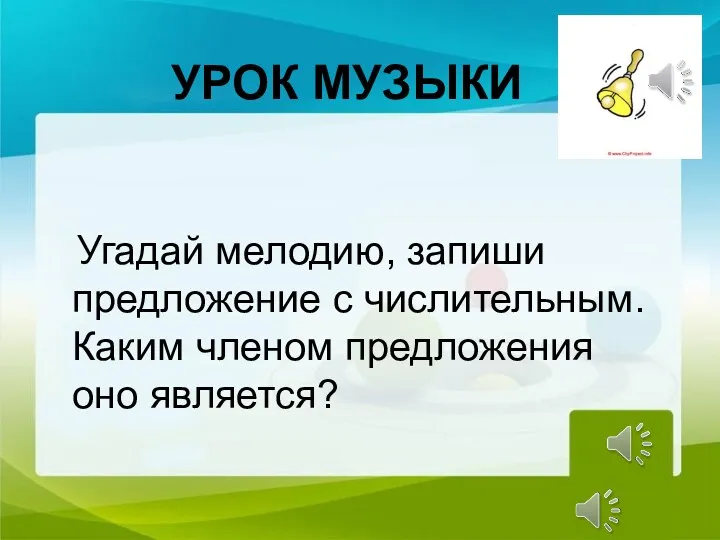 Угадай мелодию, запиши предложение с числительным. Каким членом предложения оно является? УРОК МУЗЫКИ