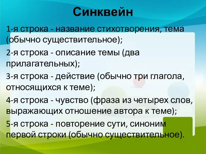 Синквейн 1-я строка - название стихотворения, тема (обычно су­ществительное); 2-я