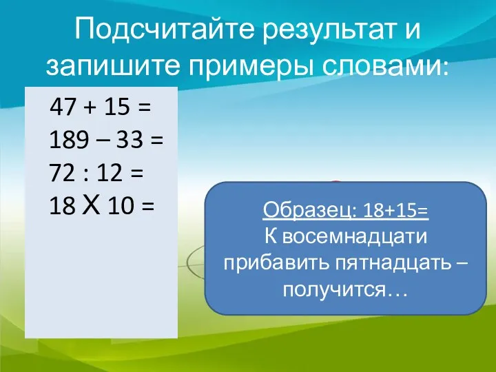 Подсчитайте результат и запишите примеры словами: 47 + 15 = 189 – 33