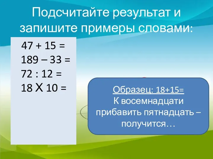 Подсчитайте результат и запишите примеры словами: 47 + 15 =