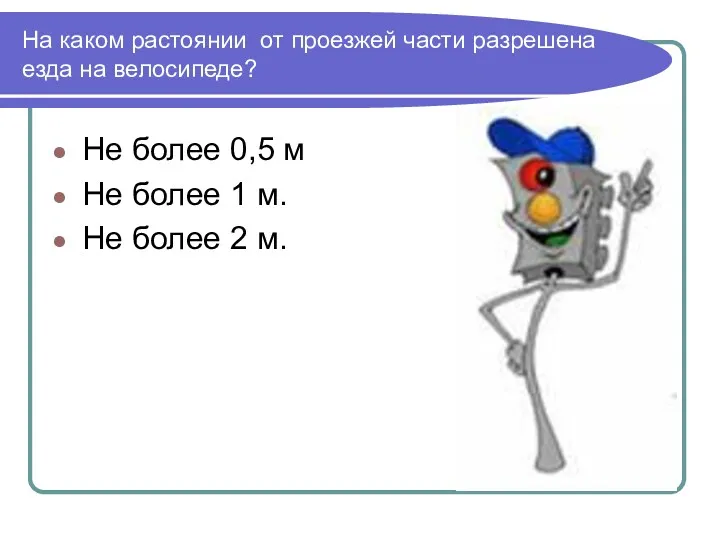 На каком растоянии от проезжей части разрешена езда на велосипеде?