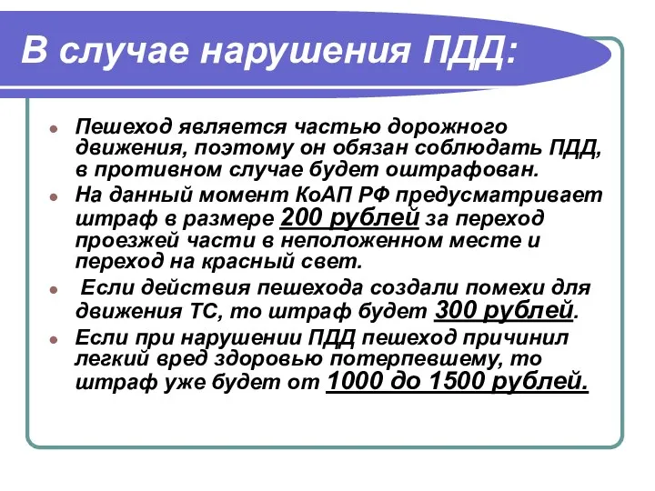 В случае нарушения ПДД: Пешеход является частью дорожного движения, поэтому