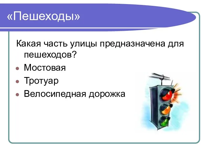 «Пешеходы» Какая часть улицы предназначена для пешеходов? Мостовая Тротуар Велосипедная дорожка