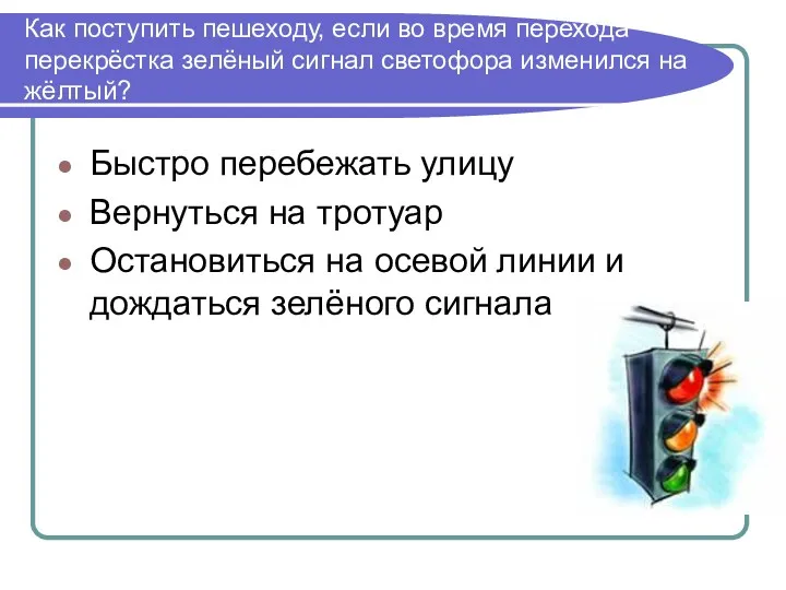 Как поступить пешеходу, если во время перехода перекрёстка зелёный сигнал