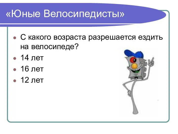 «Юные Велосипедисты» С какого возраста разрешается ездить на велосипеде? 14 лет 16 лет 12 лет