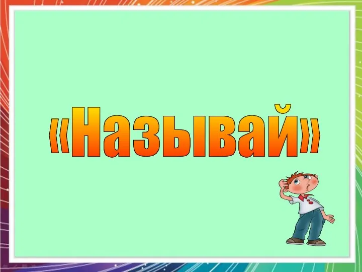 «Называй»