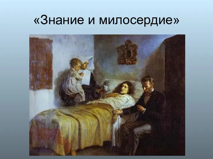 «Знание и милосердие»