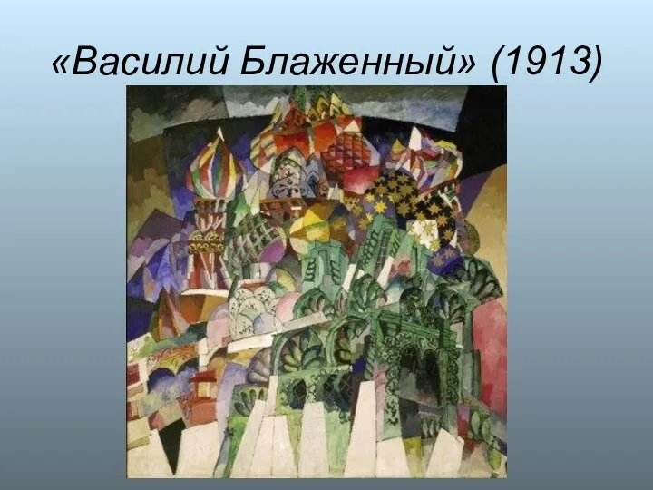 «Василий Блаженный» (1913)