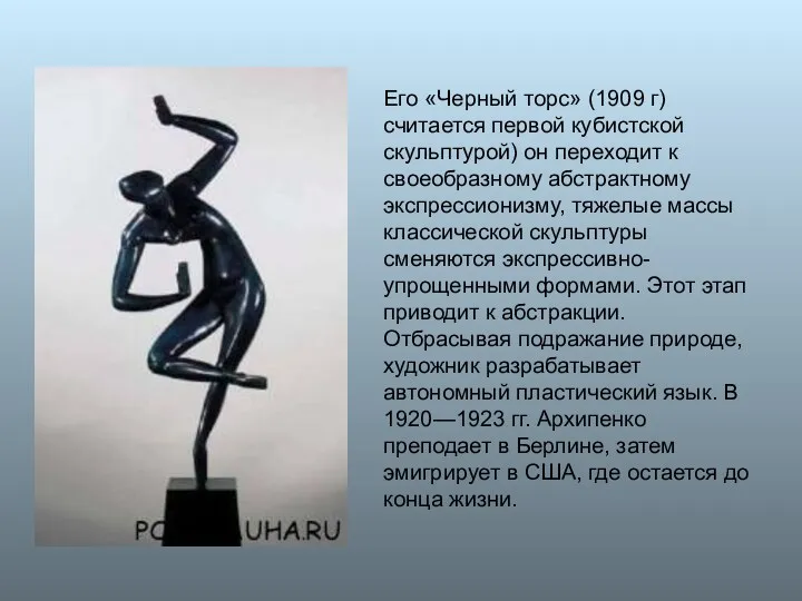 Его «Черный торс» (1909 г) считается первой кубистской скульптурой) он