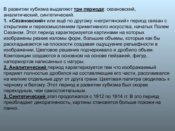 В развитии кубизма выделяют три периода: сезановский, аналитический, синтетический. 1.