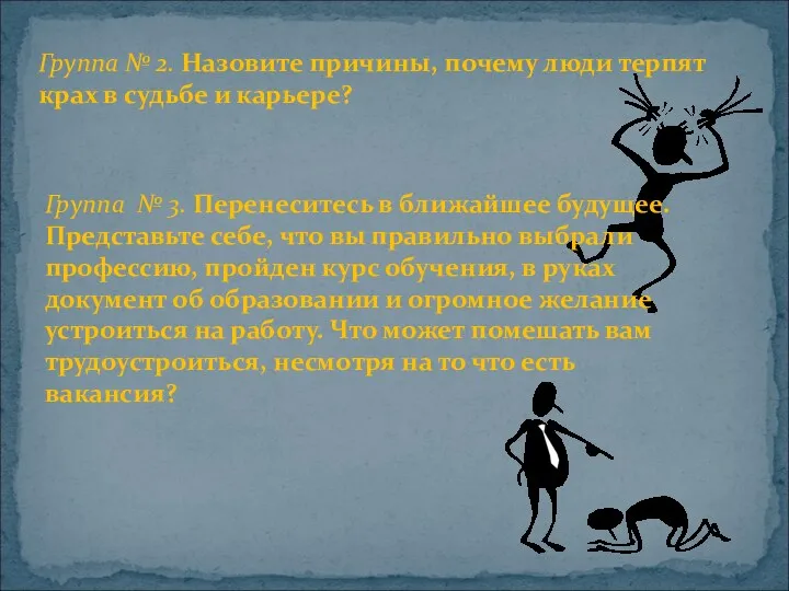 Группа № 2. Назовите причины, почему люди терпят крах в