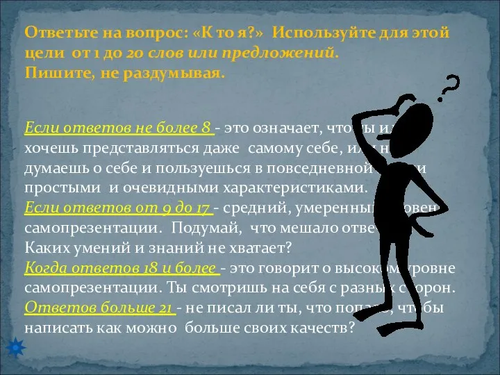 Ответьте на вопрос: «К то я?» Используйте для этой цели