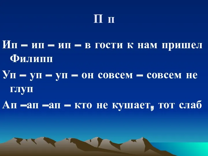 П п Ип – ип – ип – в гости к нам пришел