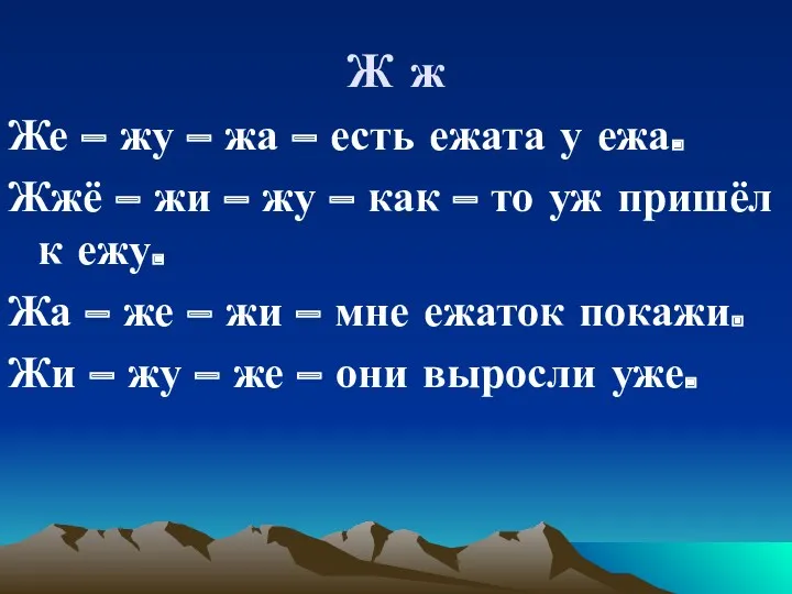 Ж ж Же – жу – жа – есть ежата у ежа. Жжё