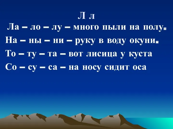 Л л Ла – ло – лу – много пыли на полу. На