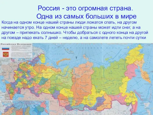 Россия - это огромная страна. Одна из самых больших в мире Когда на