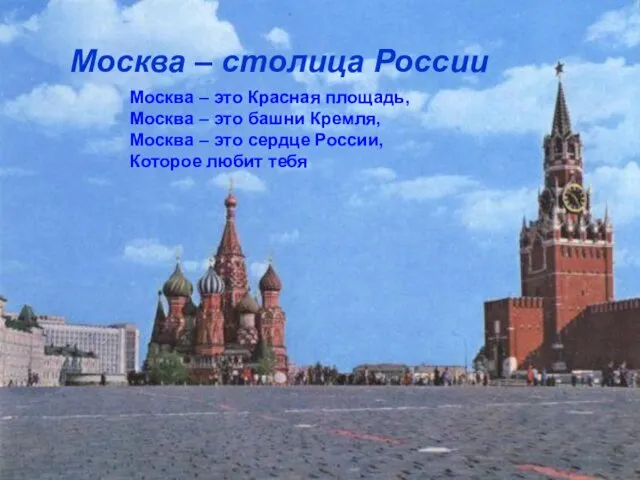 Москва – столица России Москва – это Красная площадь, Москва