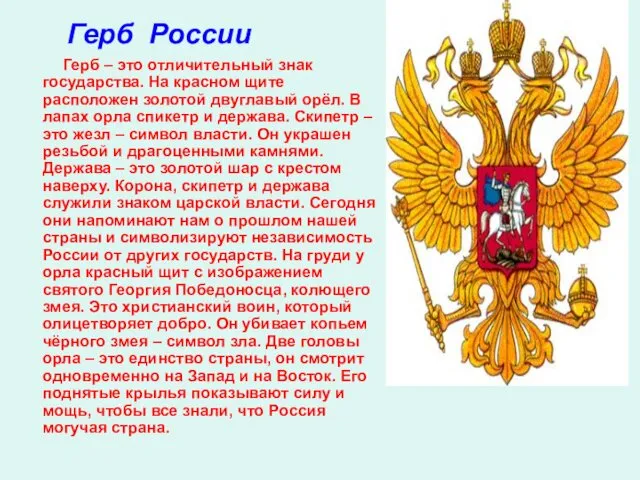 Герб – это отличительный знак государства. На красном щите расположен золотой двуглавый орёл.