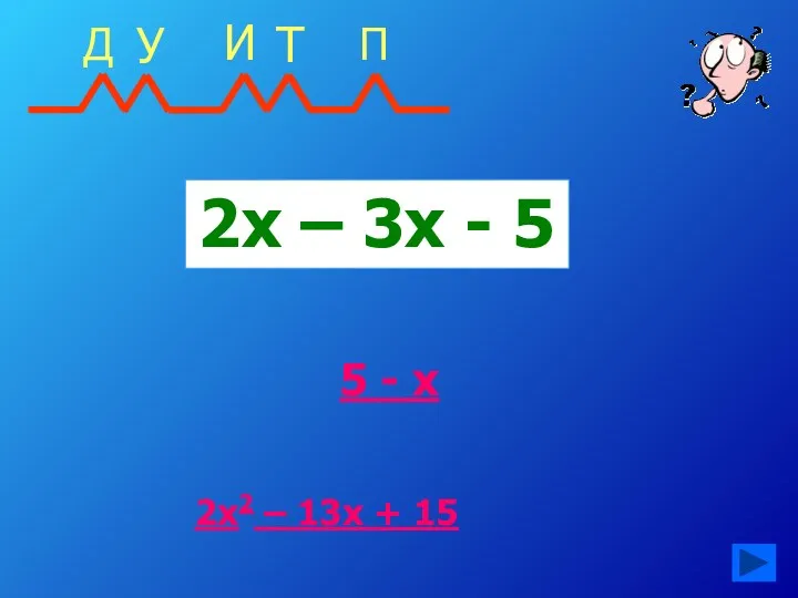 2х – 3х - 5 5 - х 2х2 – 13х + 15