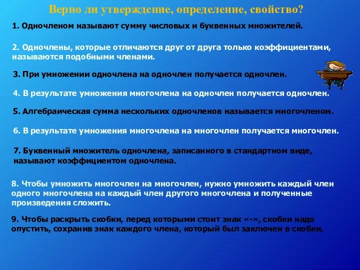 Верно ли утверждение, определение, свойство? 1. Одночленом называют сумму числовых