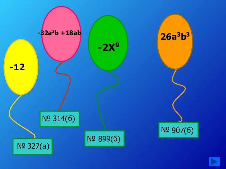 327(а) 314(б) 899(б) 907(б) -32a2b +18ab